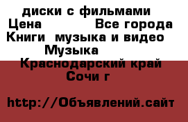 DVD диски с фильмами › Цена ­ 1 499 - Все города Книги, музыка и видео » Музыка, CD   . Краснодарский край,Сочи г.